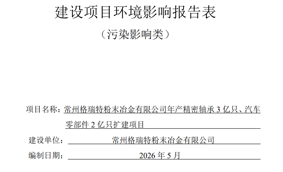 常州格瑞特粉末冶金有限公司年产精密轴承3亿只、汽车零部件2亿只扩建项目环境影响报告表全本公示